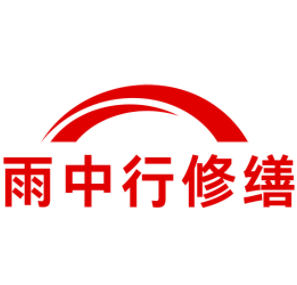梁子湖雨中行修缮工程有限公司