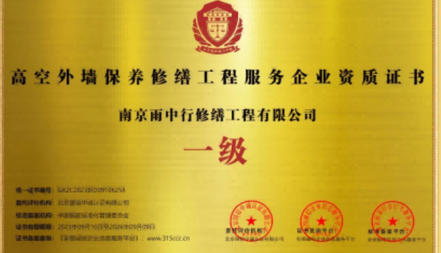 梁子湖高空外墙保温维修服务资质证书