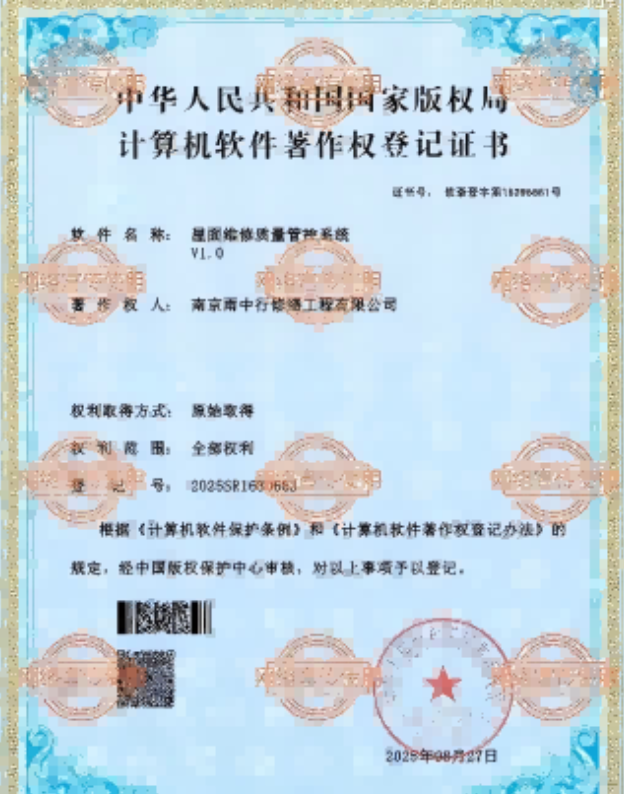 梁子湖屋面维修管控系统证书